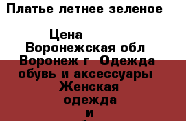 Платье летнее зеленое  › Цена ­ 2 900 - Воронежская обл., Воронеж г. Одежда, обувь и аксессуары » Женская одежда и обувь   . Воронежская обл.